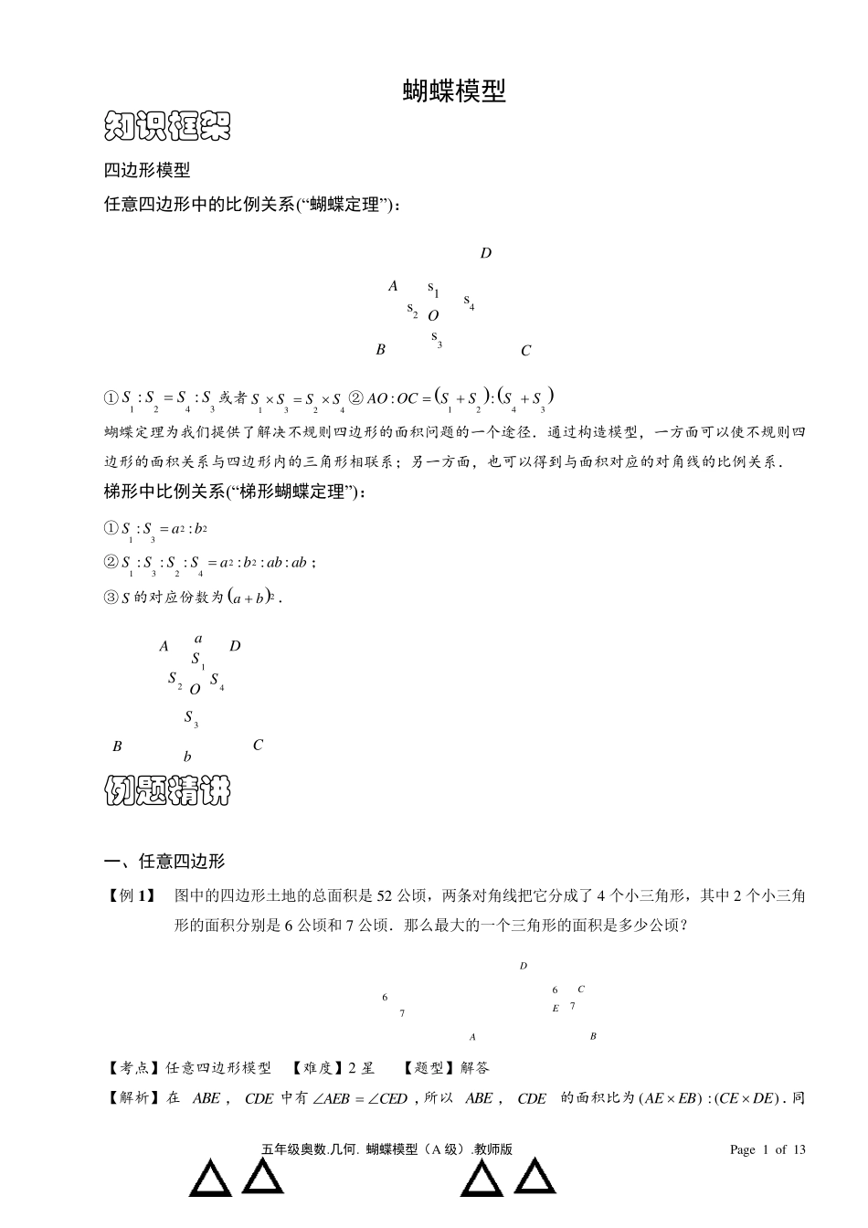 小学数学蝴蝶模型含答案_第1页