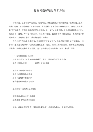 小学数学行程问题解题思路和方法