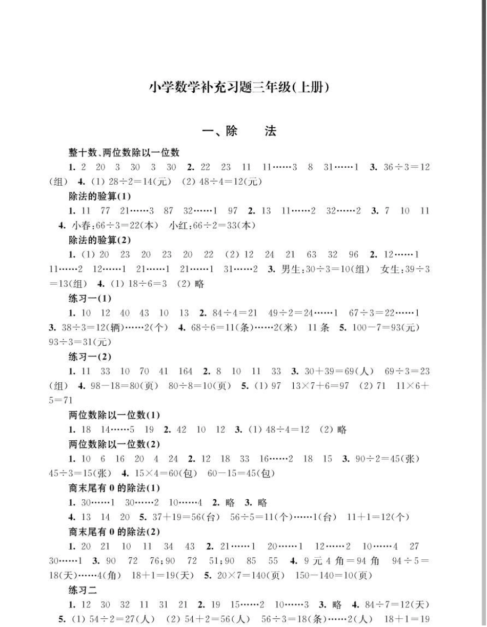 小学数学补充习题(课标苏教版三年级上册)答案_第1页