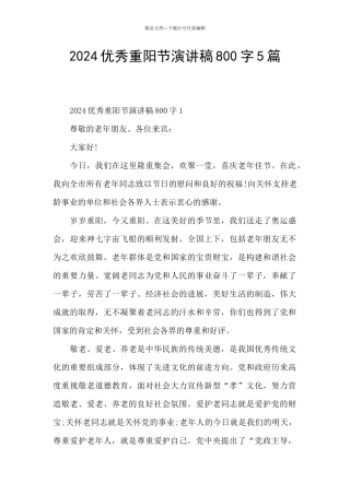 2024优秀重阳节演讲稿800字5篇