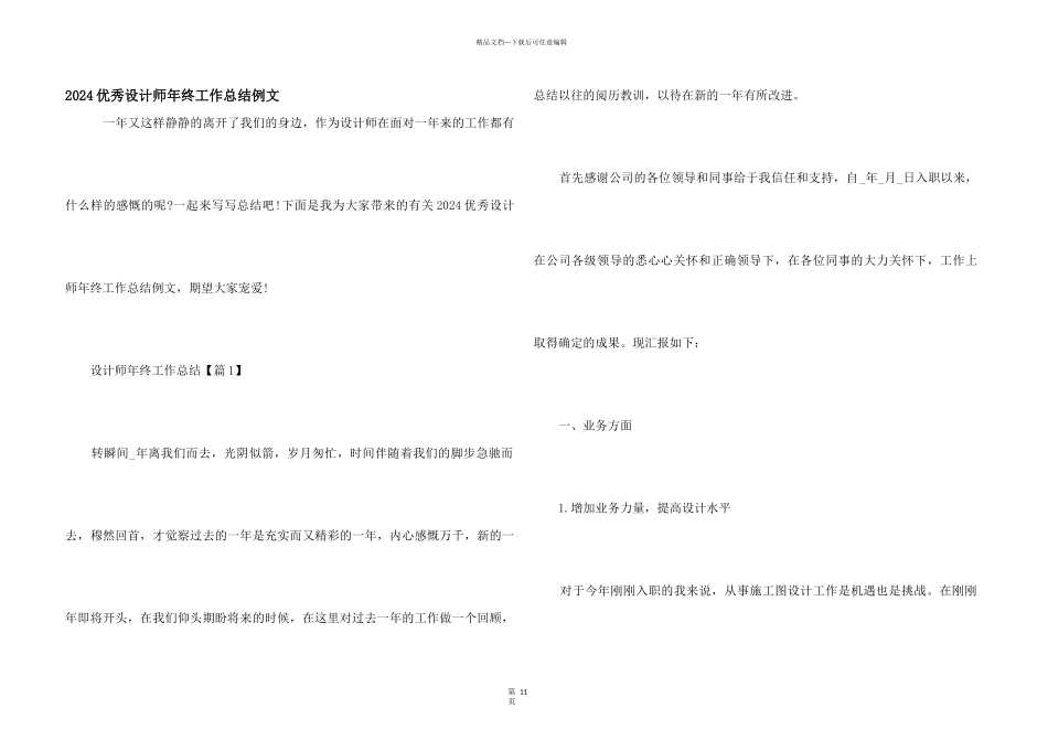 2024优秀设计师年终工作总结例文_第1页