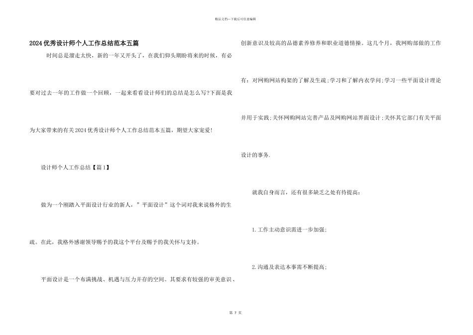 2024优秀设计师个人工作总结范本五篇_第1页
