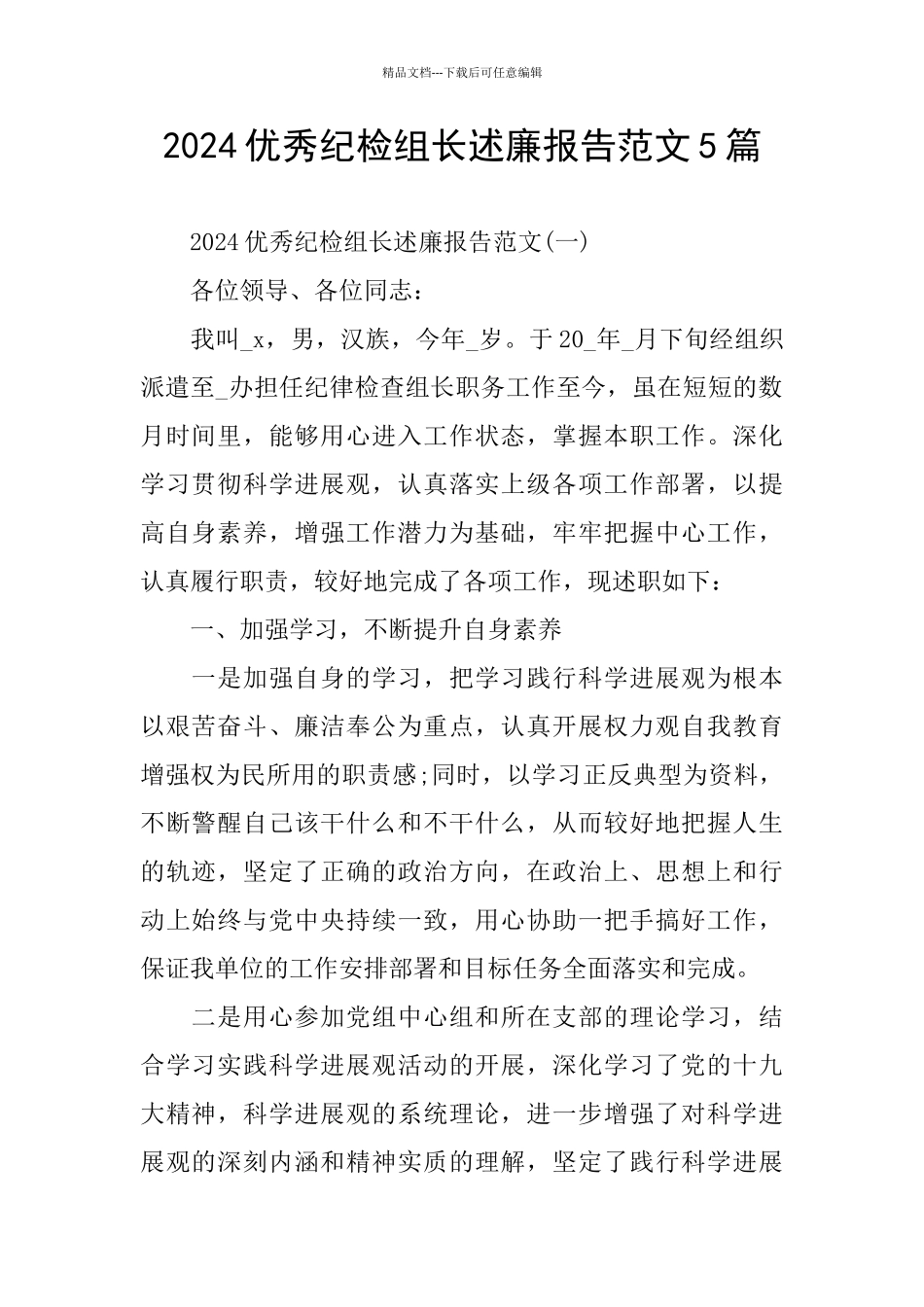 2024优秀纪检组长述廉报告范文5篇_第1页