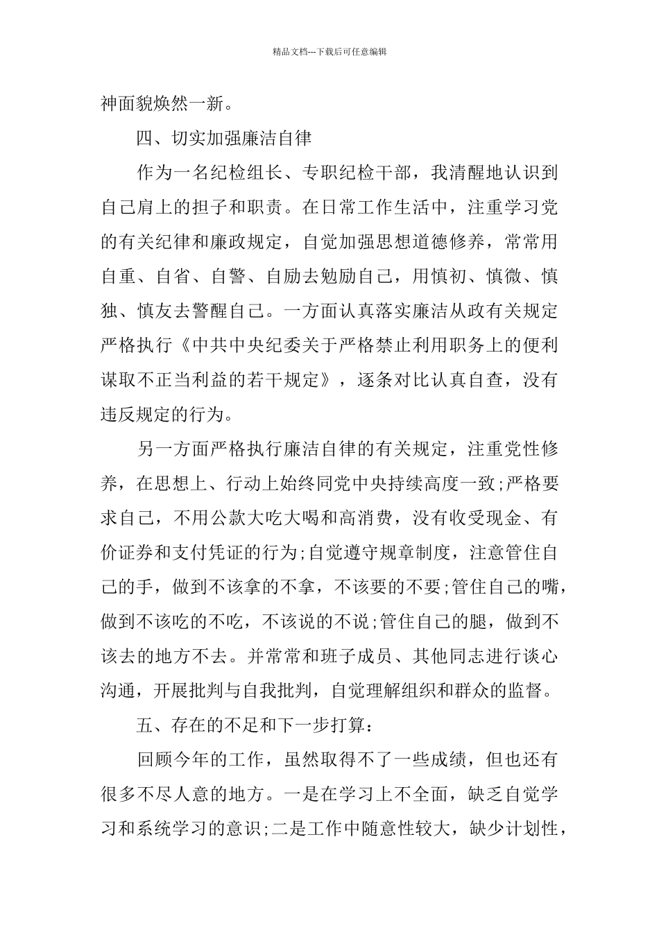 2024优秀纪检组长述廉报告范文5篇_第3页