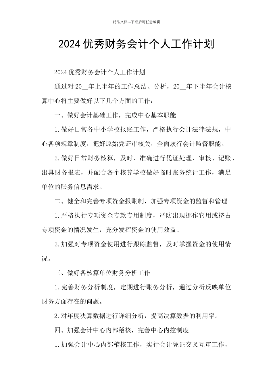 2024优秀财务会计个人工作计划_第1页