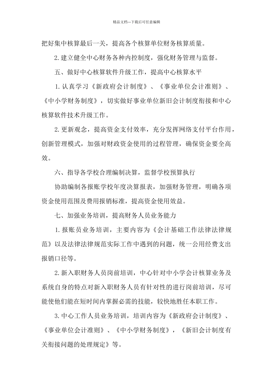 2024优秀财务会计个人工作计划_第2页