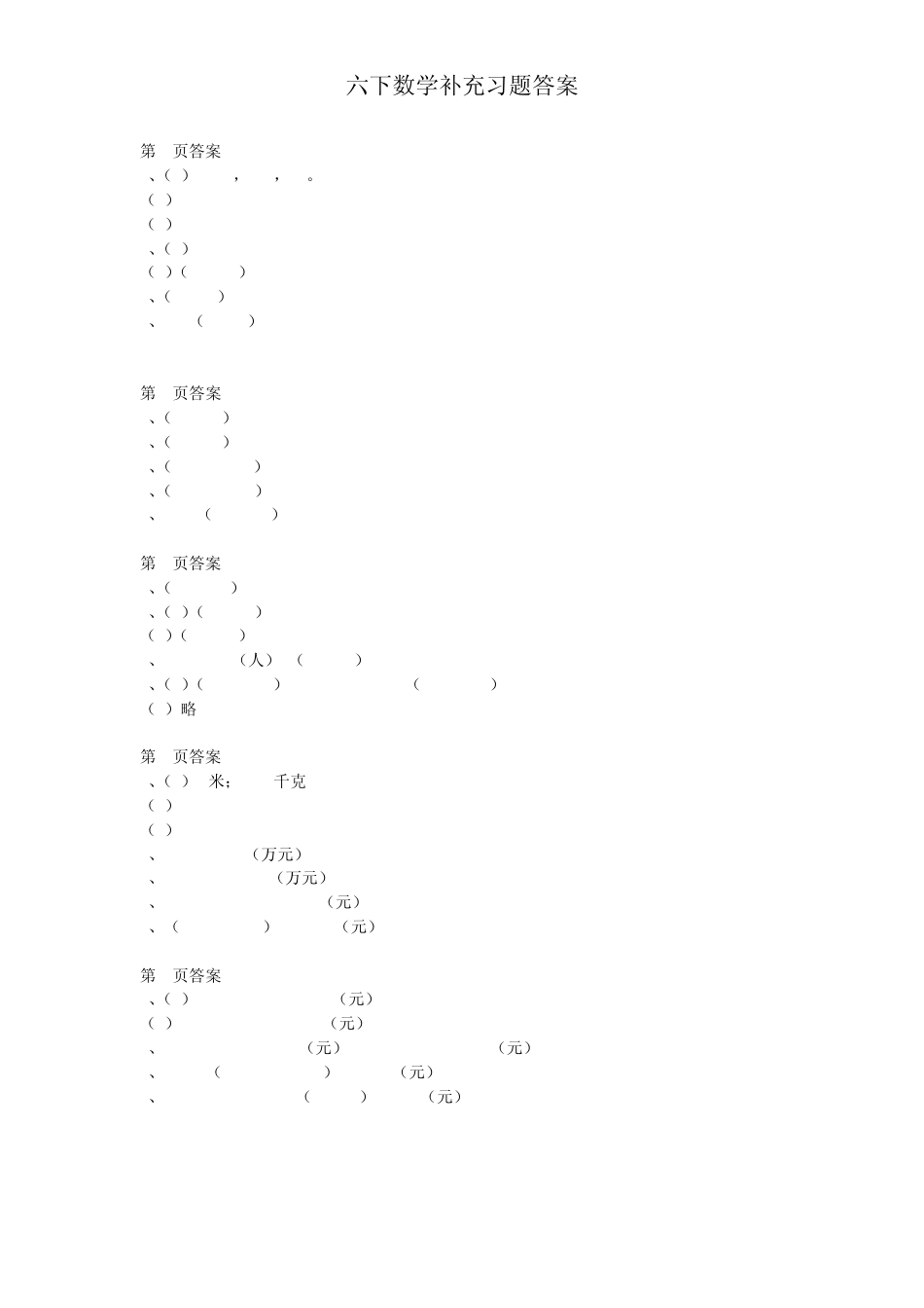 小学数学补充习题(课标苏教版六年级下册)答案_第1页