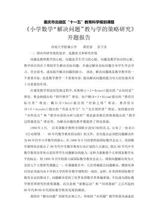 小学数学解决问题开题报告