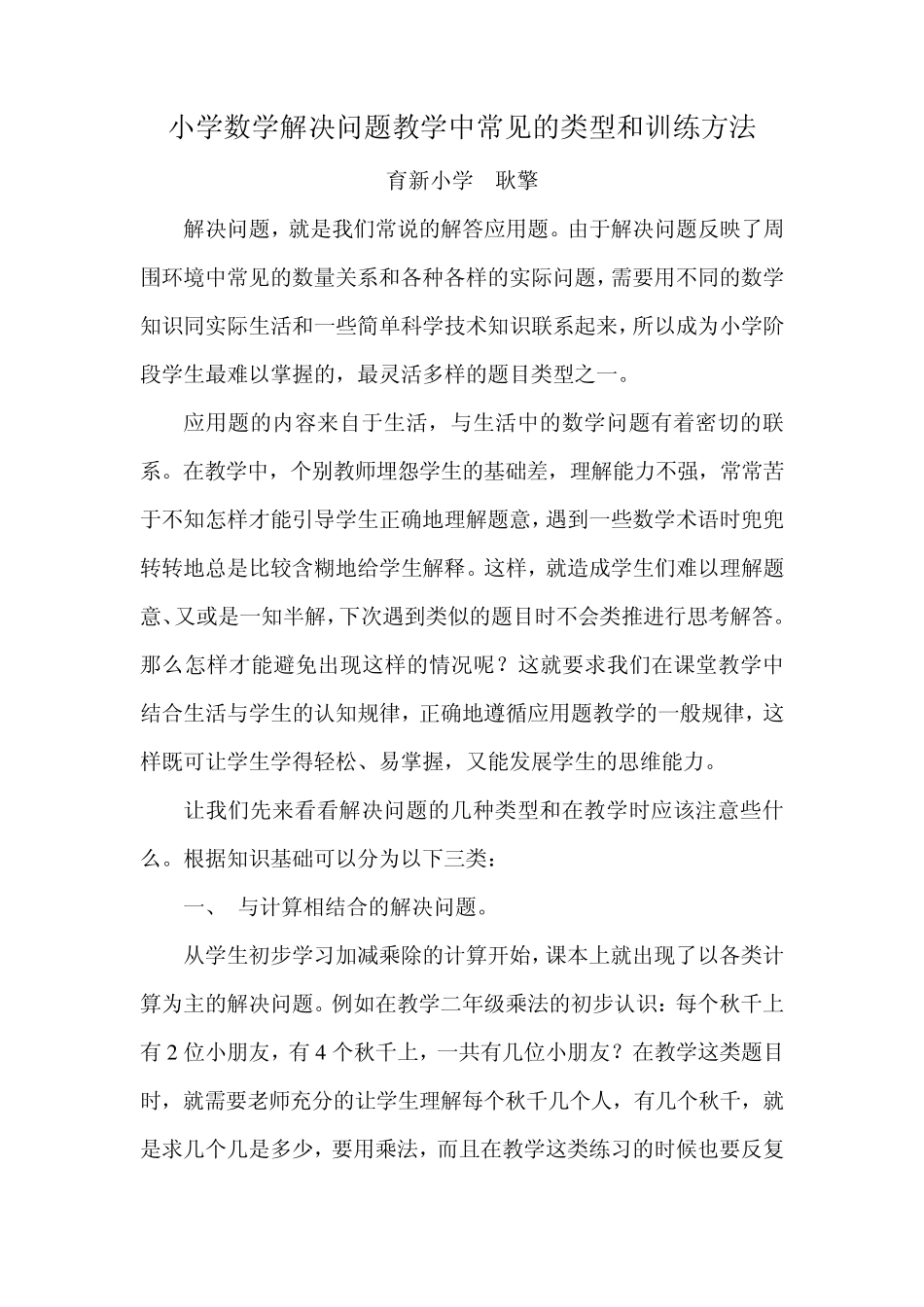 小学数学解决问题教学中常见的类型和训练方法_第1页