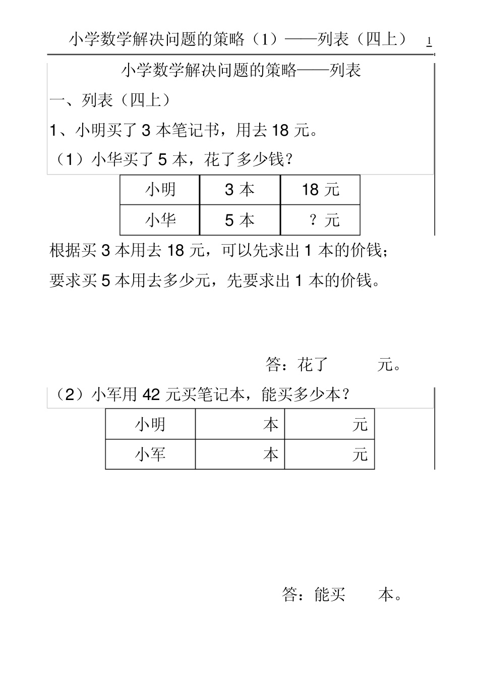 小学数学解决问题的策略——列表_第1页