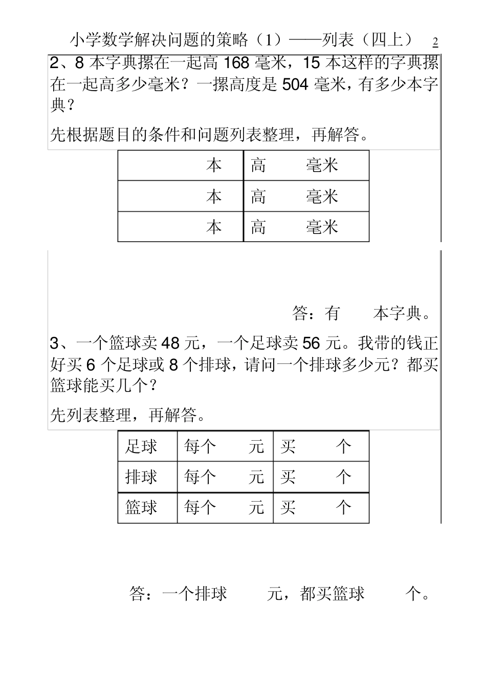 小学数学解决问题的策略——列表_第2页