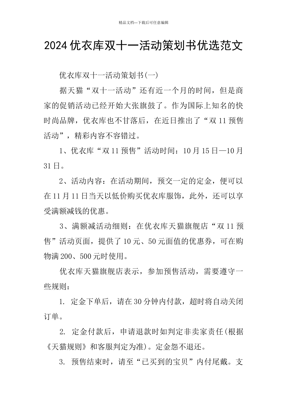 2024优衣库双十一活动策划书优选范文_第1页