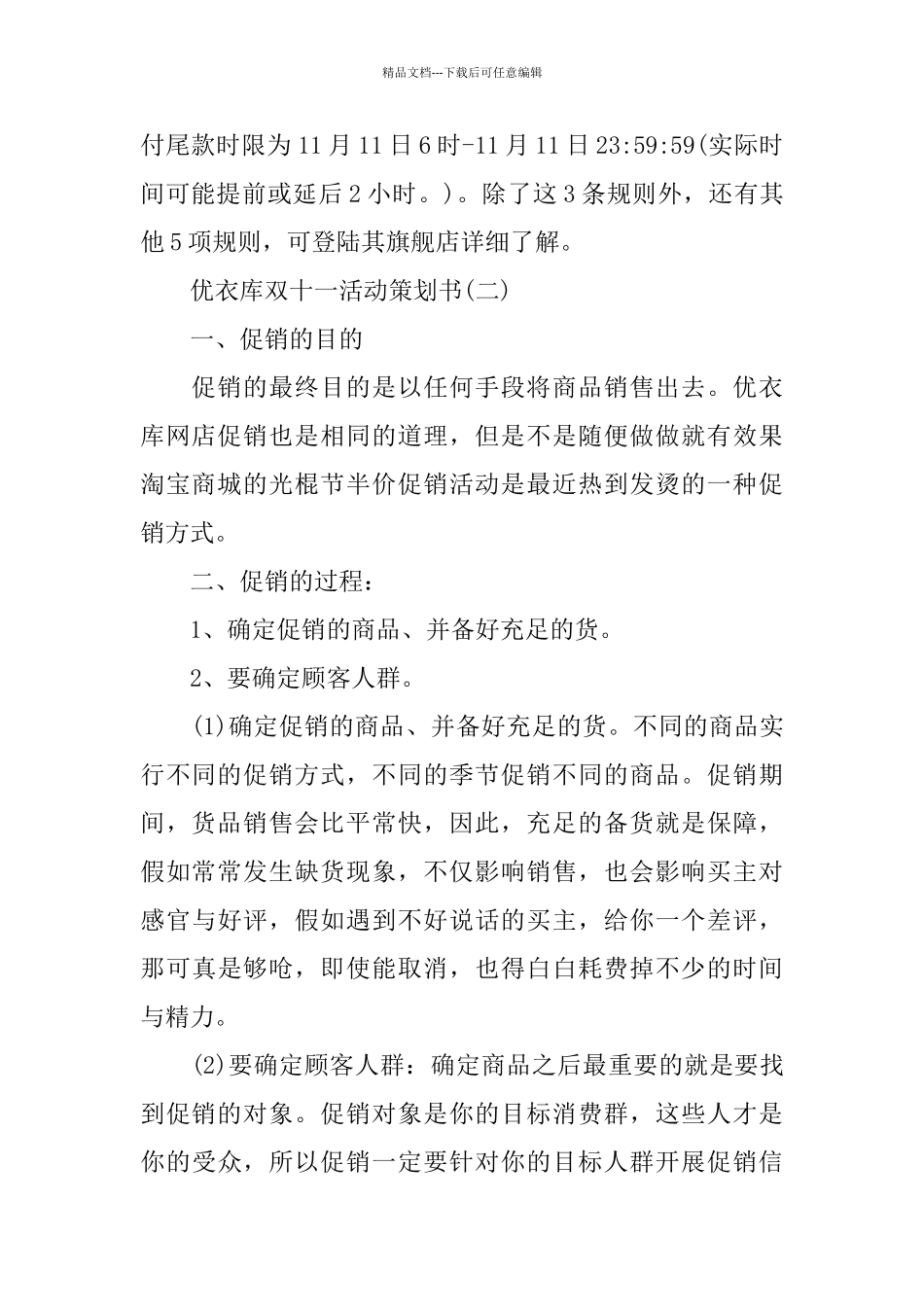 2024优衣库双十一活动策划书优选范文_第2页