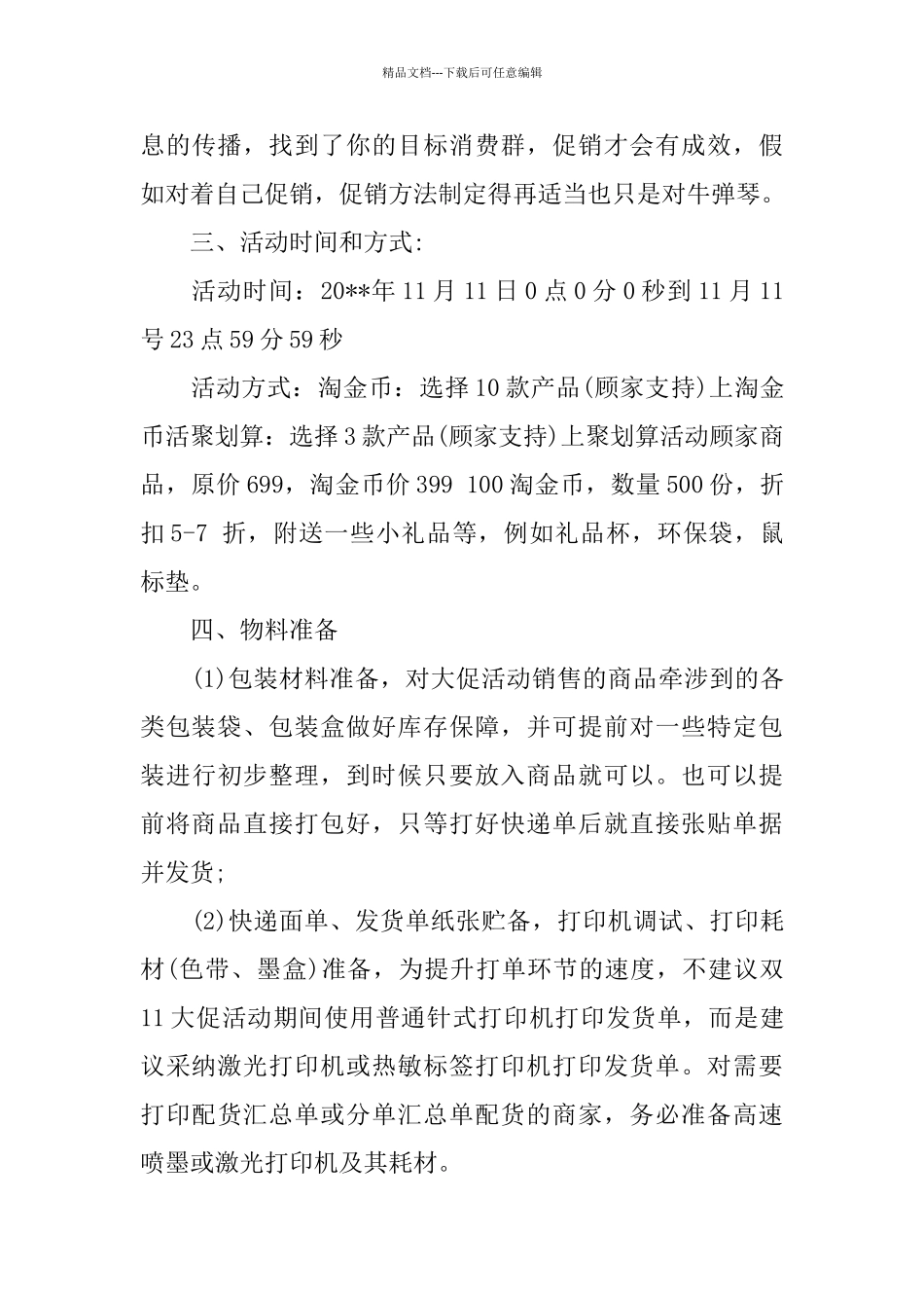 2024优衣库双十一活动策划书优选范文_第3页