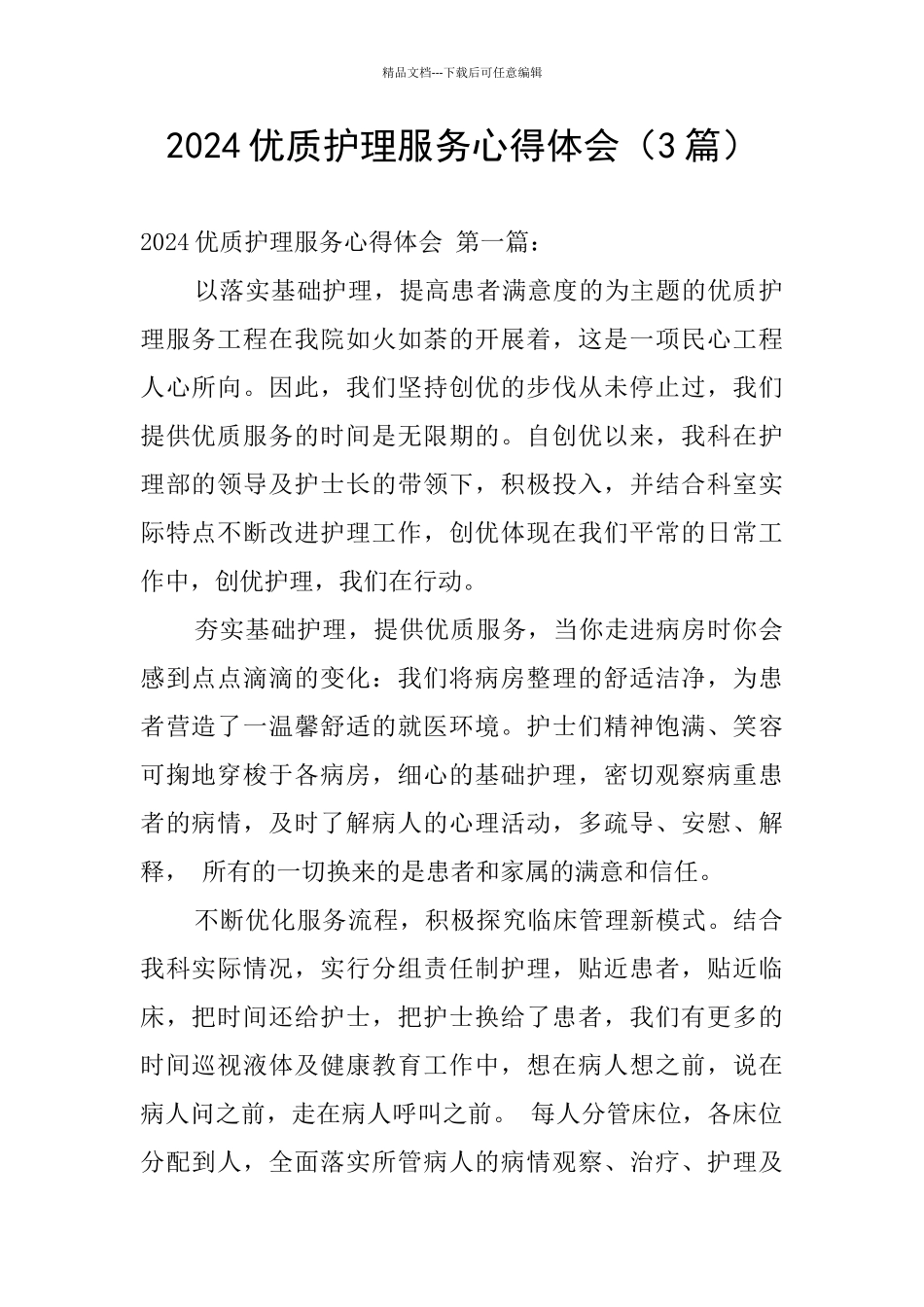 2024优质护理服务心得体会_第1页