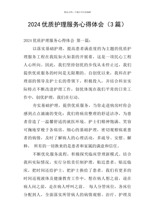 2024优质护理服务心得体会
