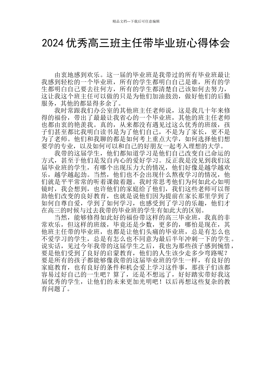2024优秀高三班主任带毕业班心得体会_第1页
