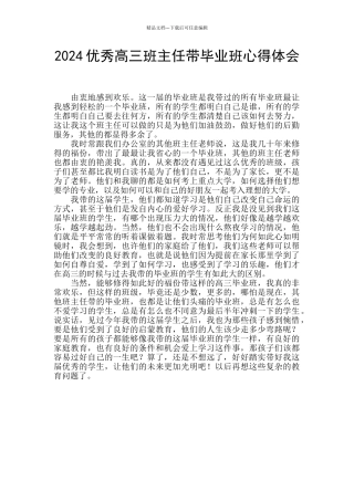 2024优秀高三班主任带毕业班心得体会