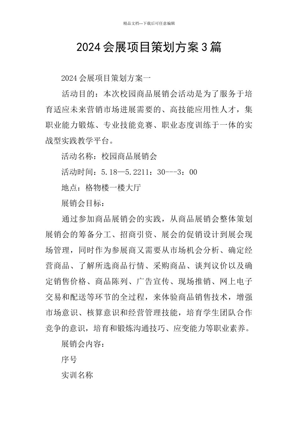 2024会展项目策划方案3篇_第1页