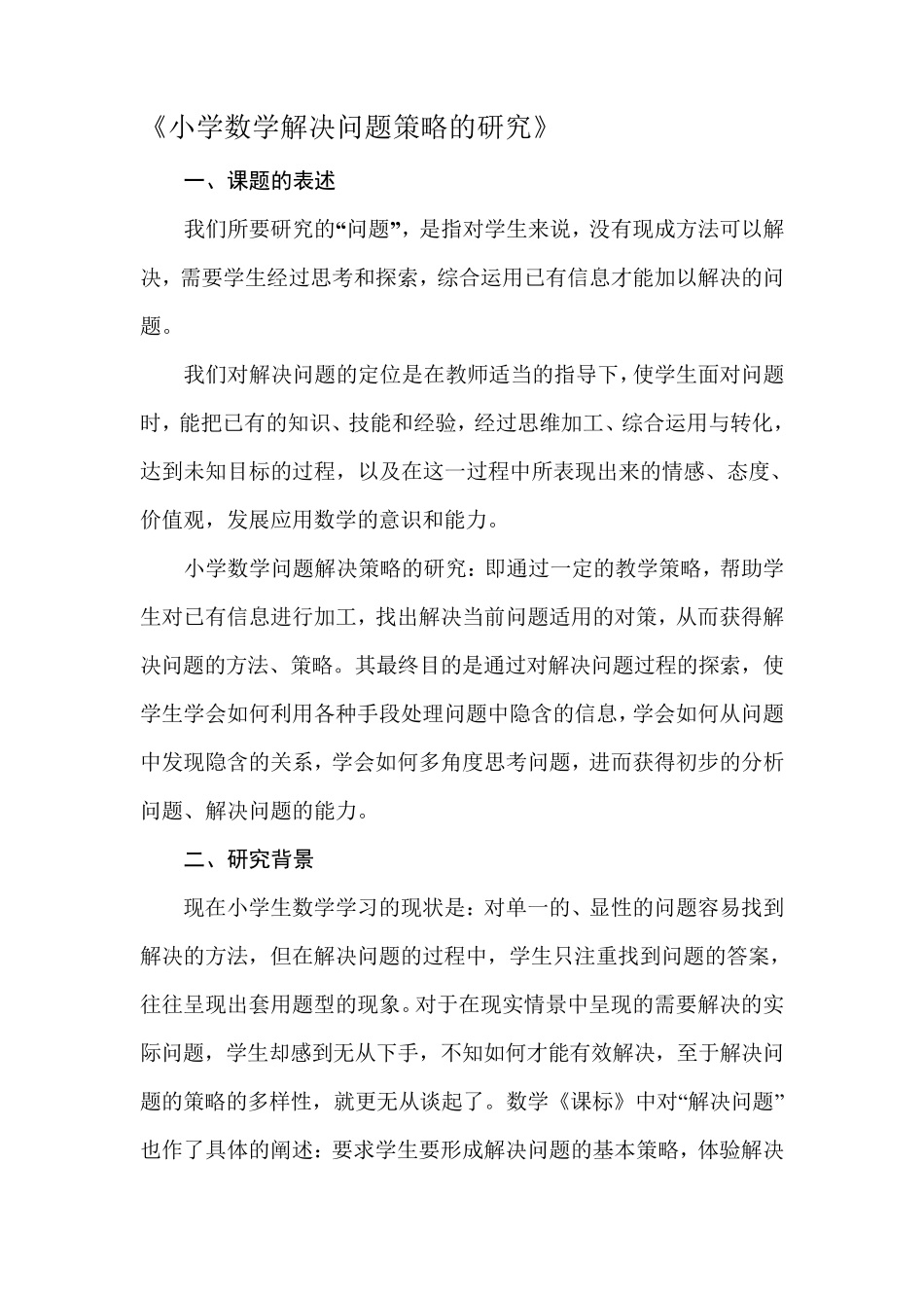 小学数学解决问题策略的实施方案_第1页