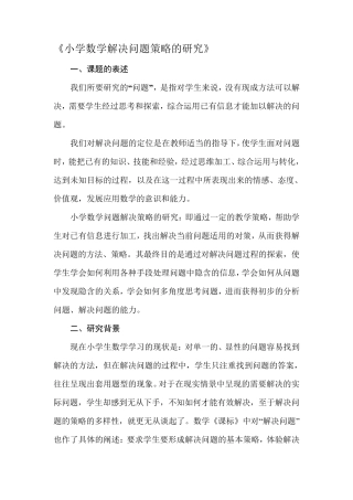 小学数学解决问题策略的实施方案