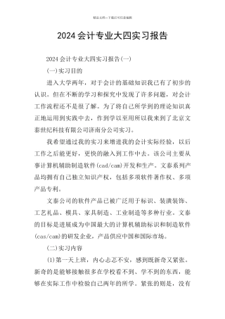 2024会计专业大四实习报告