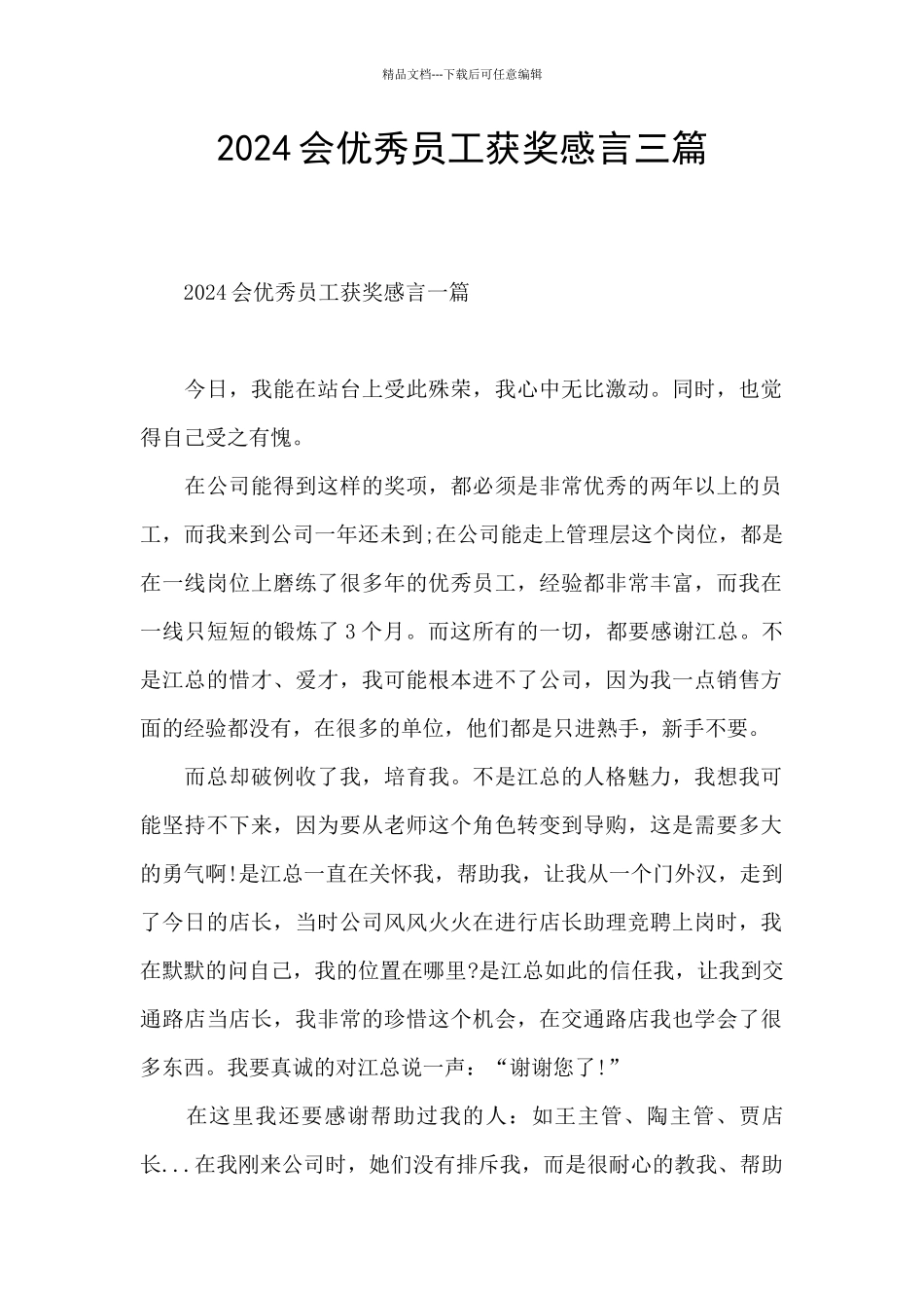 2024会优秀员工获奖感言三篇_第1页