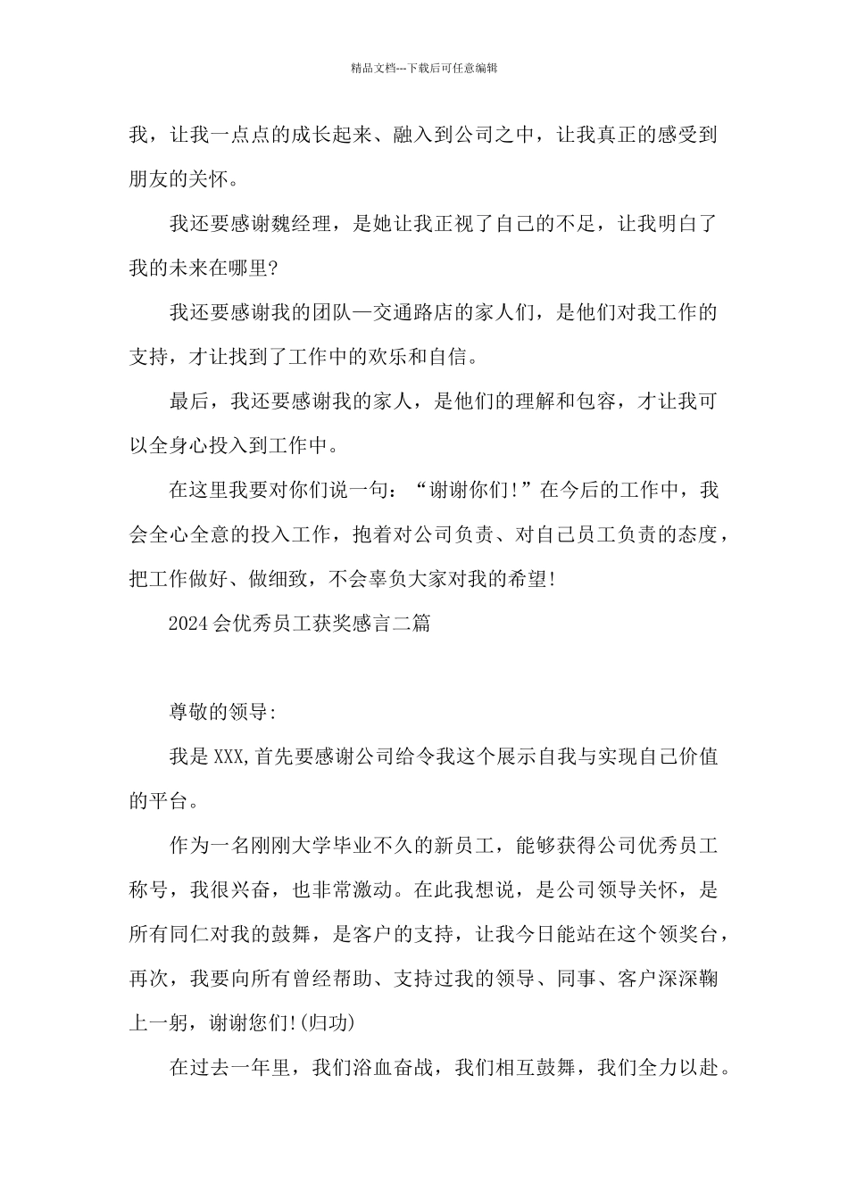 2024会优秀员工获奖感言三篇_第2页