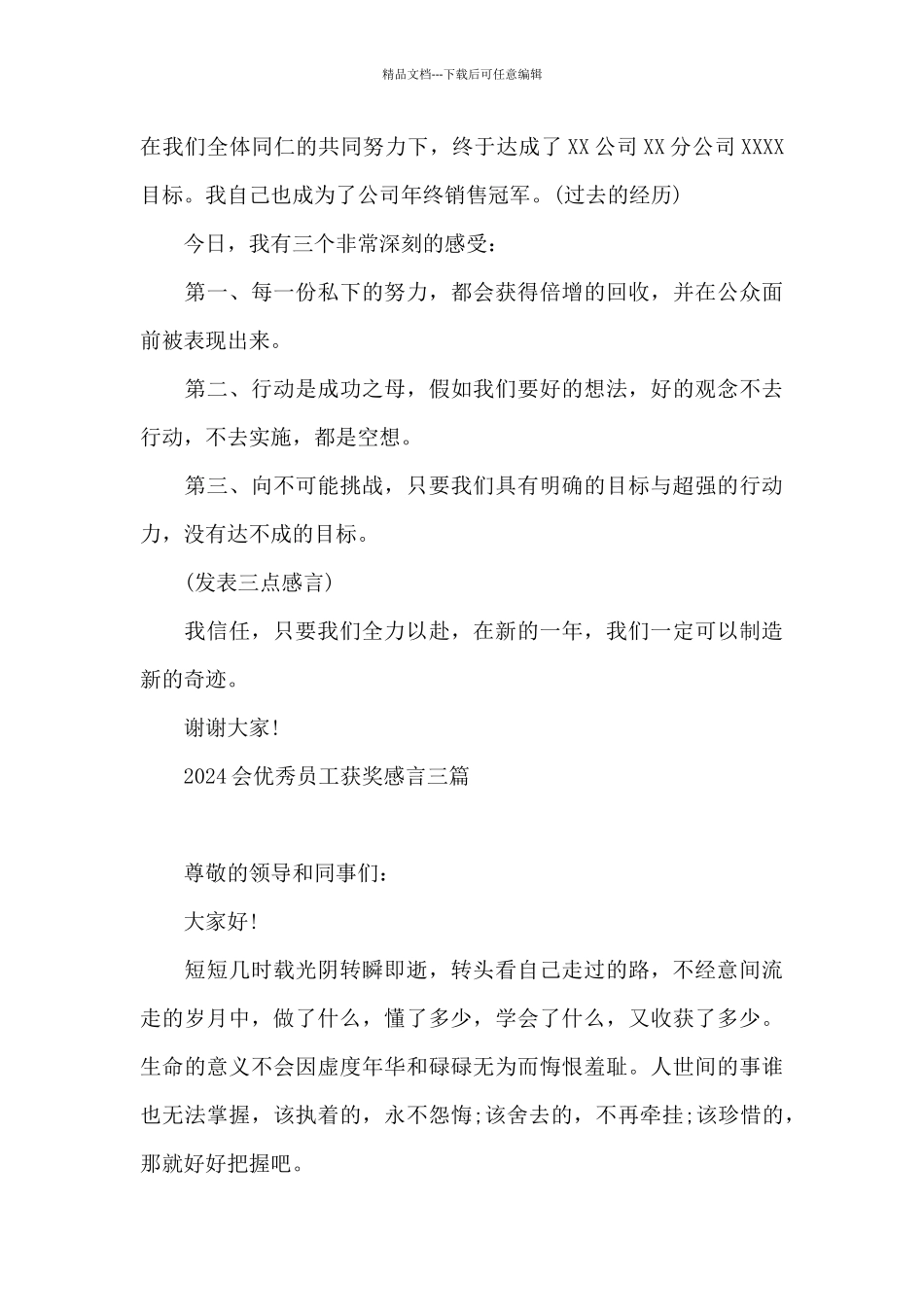 2024会优秀员工获奖感言三篇_第3页