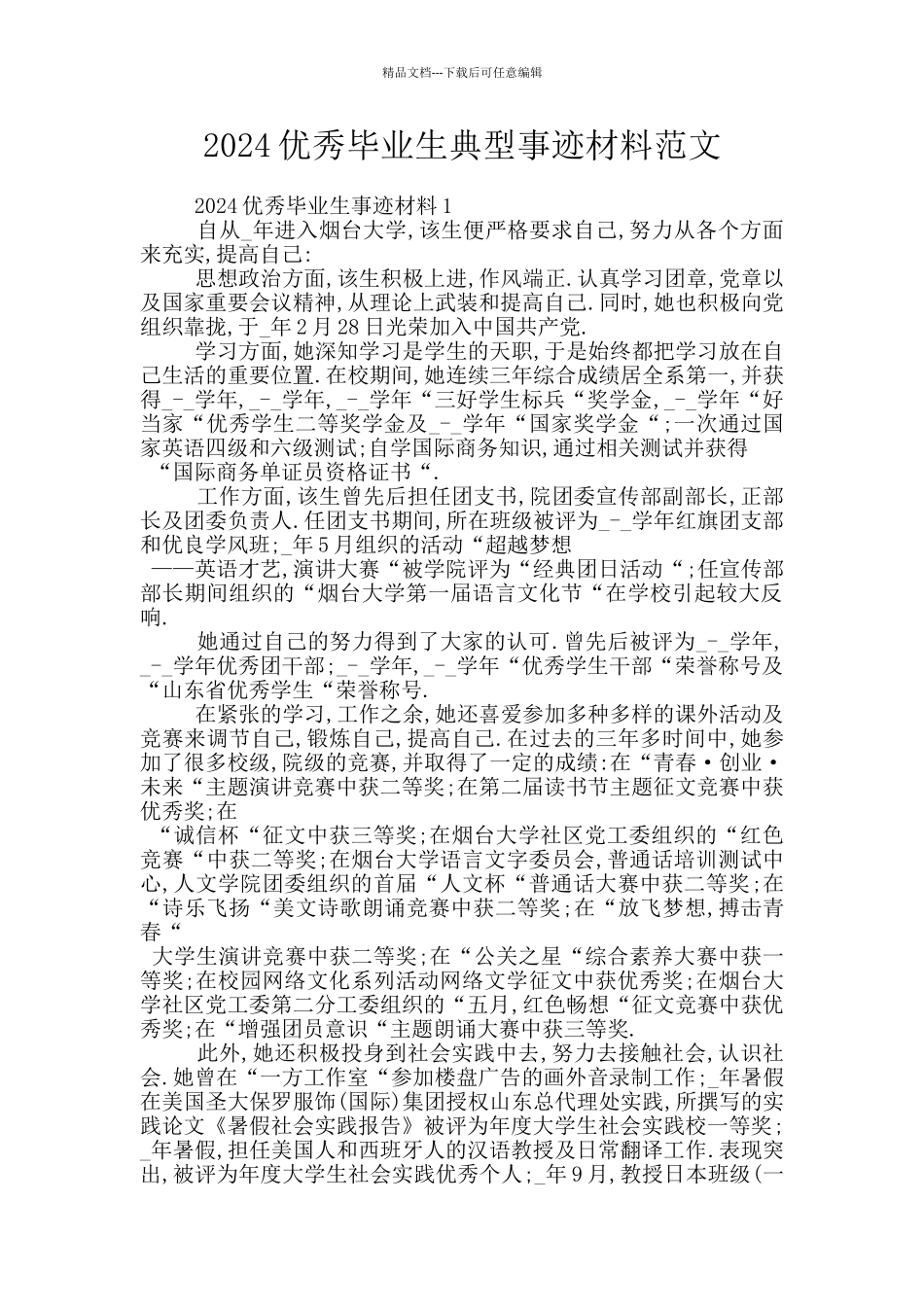 2024优秀毕业生典型事迹材料范文_第1页