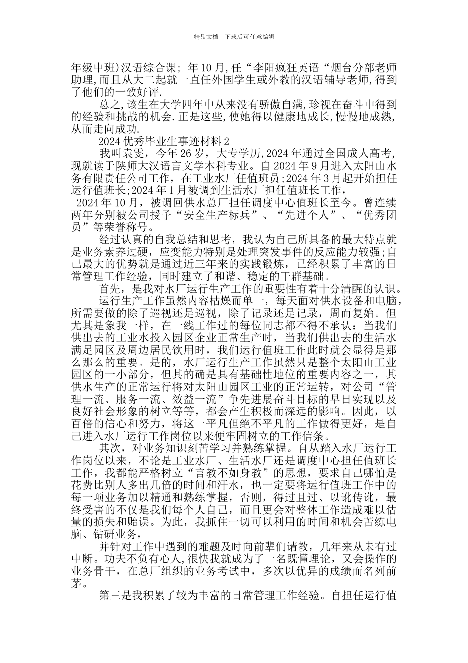 2024优秀毕业生典型事迹材料范文_第2页