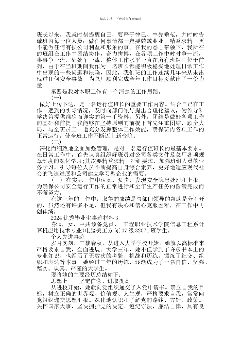 2024优秀毕业生典型事迹材料范文_第3页