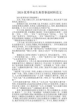 2024优秀毕业生典型事迹材料范文