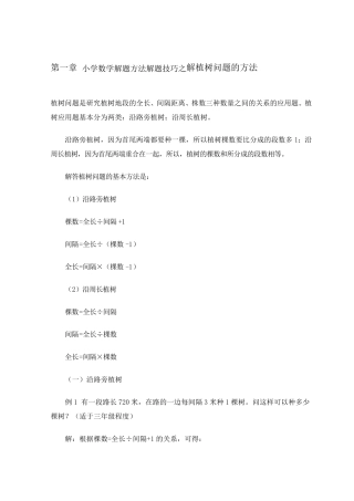 小学数学解题方法解题技巧之解植树问题的方法
