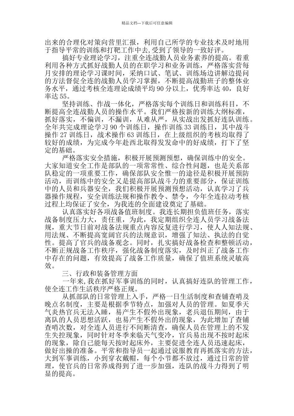2024优秀民兵连长述职报告范文_第2页
