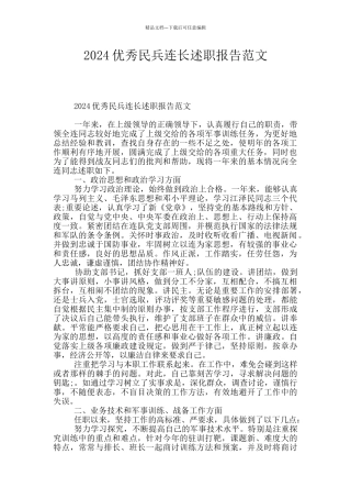 2024优秀民兵连长述职报告范文