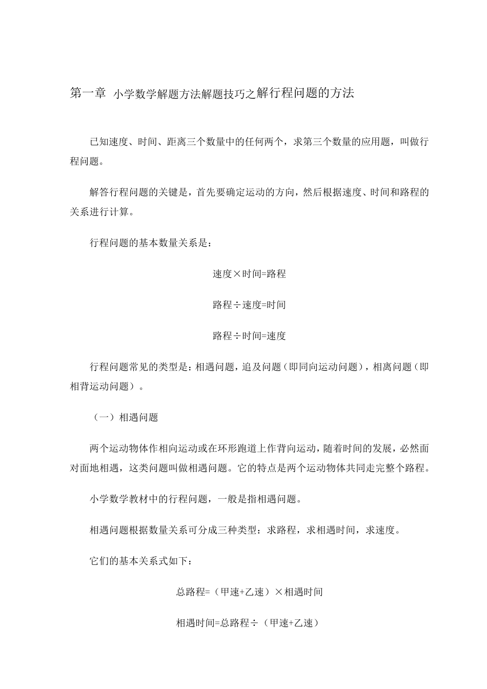 小学数学解题方法解题技巧之解行程问题的方法_第1页