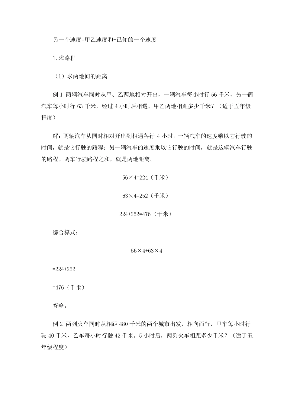 小学数学解题方法解题技巧之解行程问题的方法_第2页