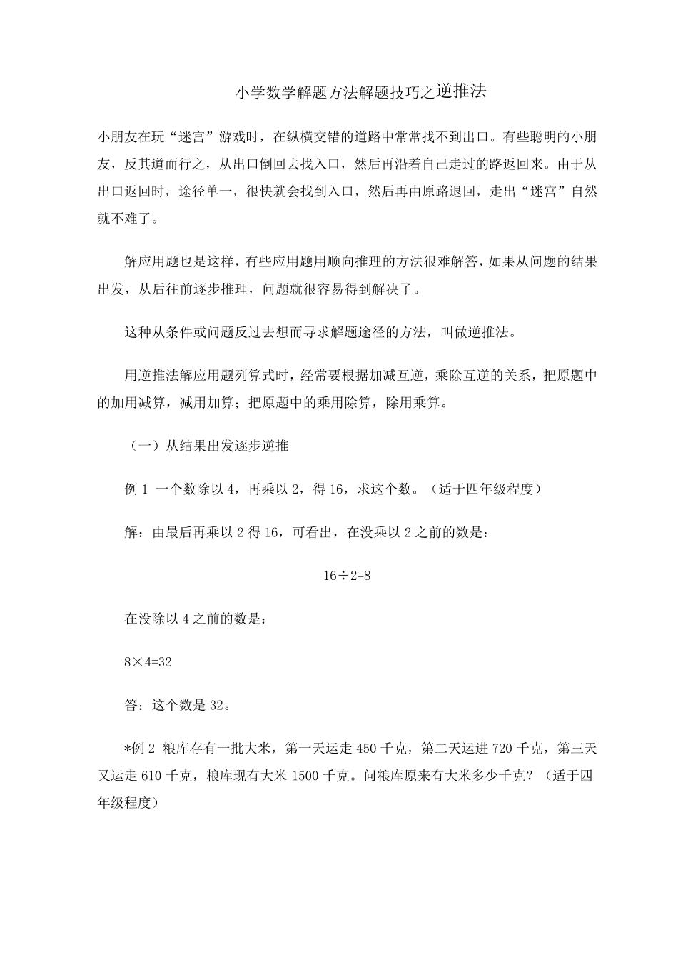 小学数学解题方法解题技巧之逆推法_第1页