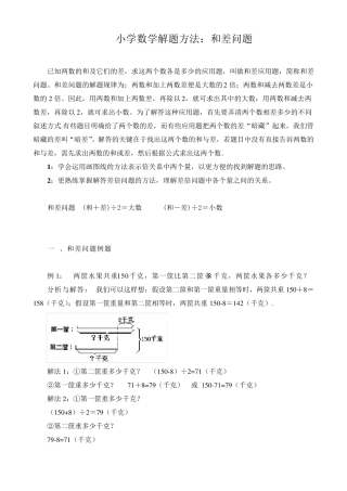 小学数学解题方法：和差问题