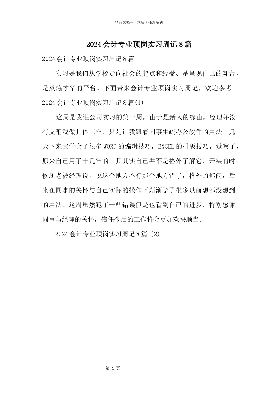 2024会计专业顶岗实习周记8篇_第1页