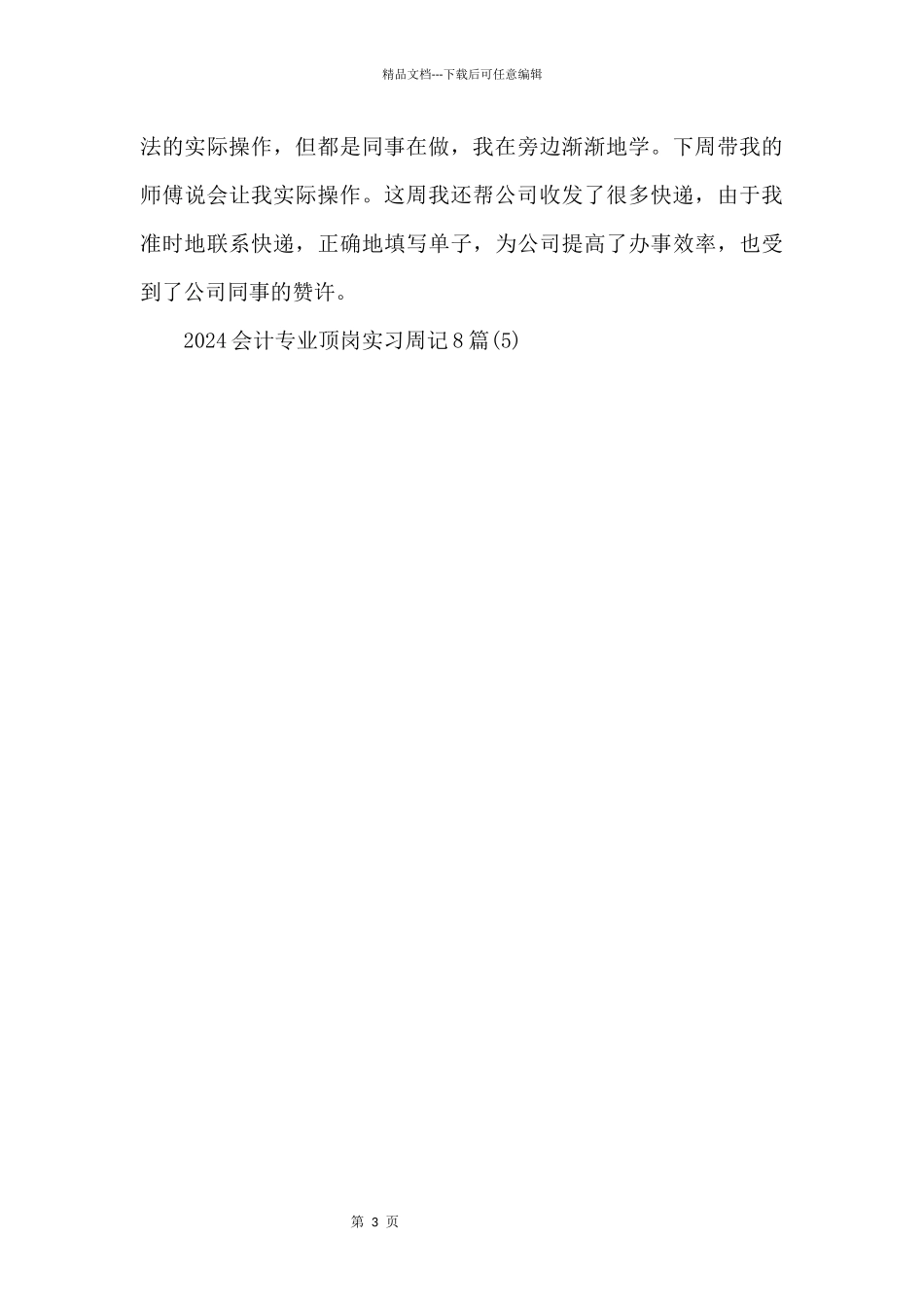 2024会计专业顶岗实习周记8篇_第3页