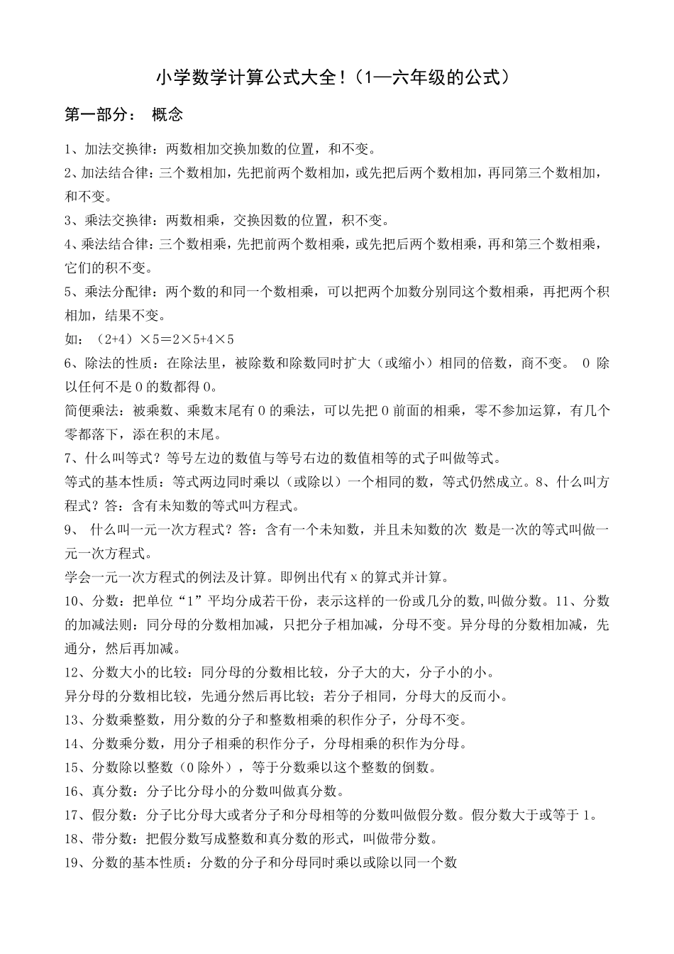 小学数学计算公式大全_第1页