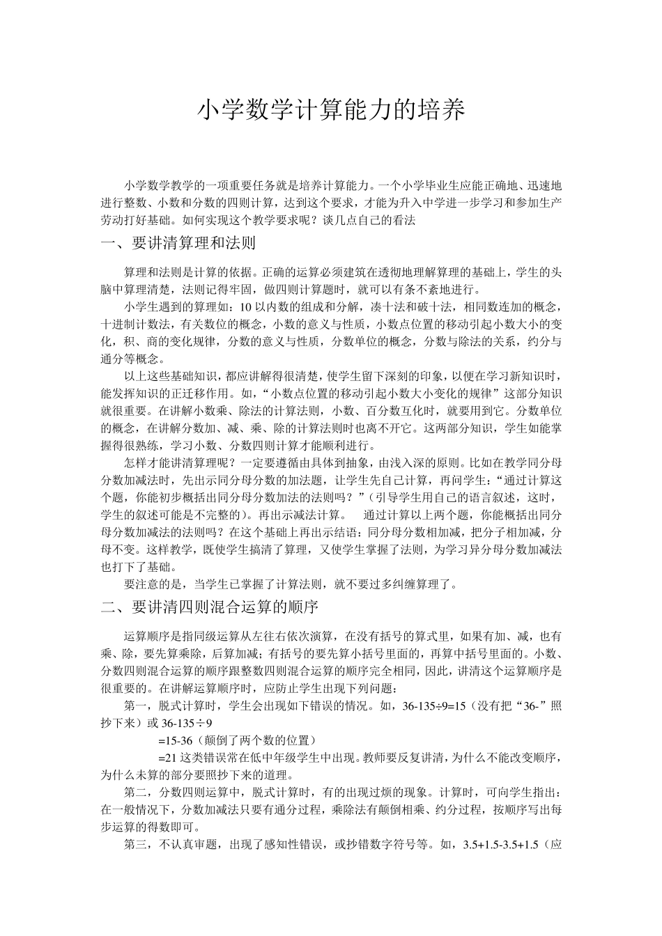 小学数学计算能力的培养_第1页