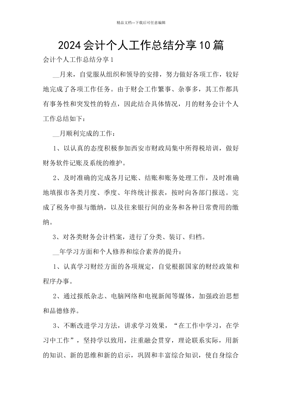 2024会计个人工作总结分享10篇_第1页