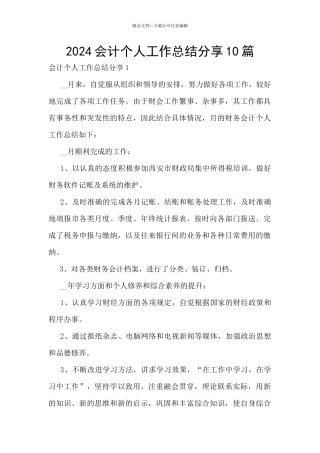 2024会计个人工作总结分享10篇