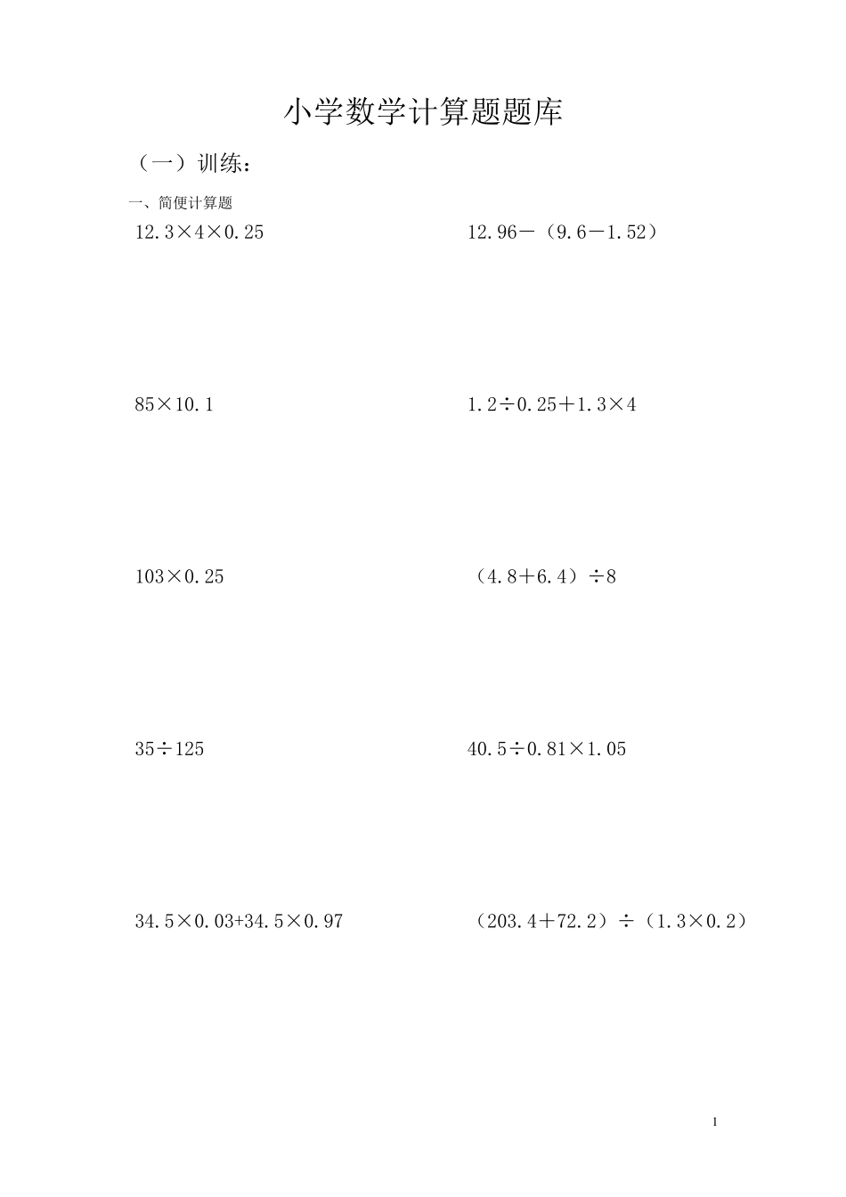 小学数学计算题题库(巧算与速算)[含阶段测试题]_第1页