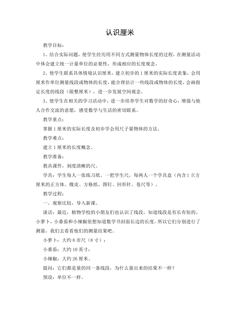 小学数学认识厘米教案_第1页