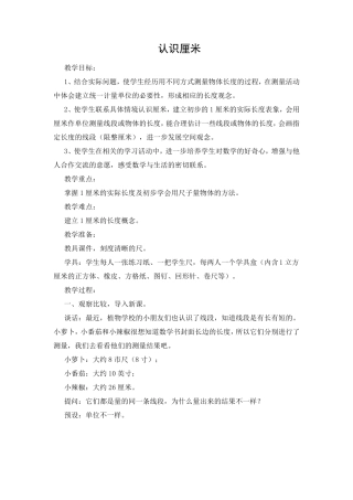 小学数学认识厘米教案