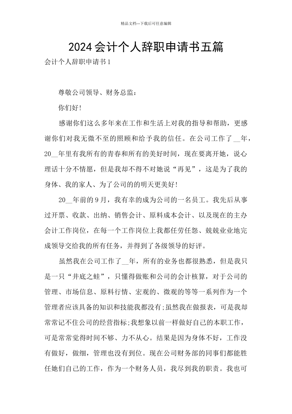 2024会计个人辞职申请书五篇_第1页